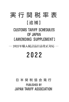 実行関税率表2022年度版追補 | 日本関税協会 |本 | 通販 | Amazon